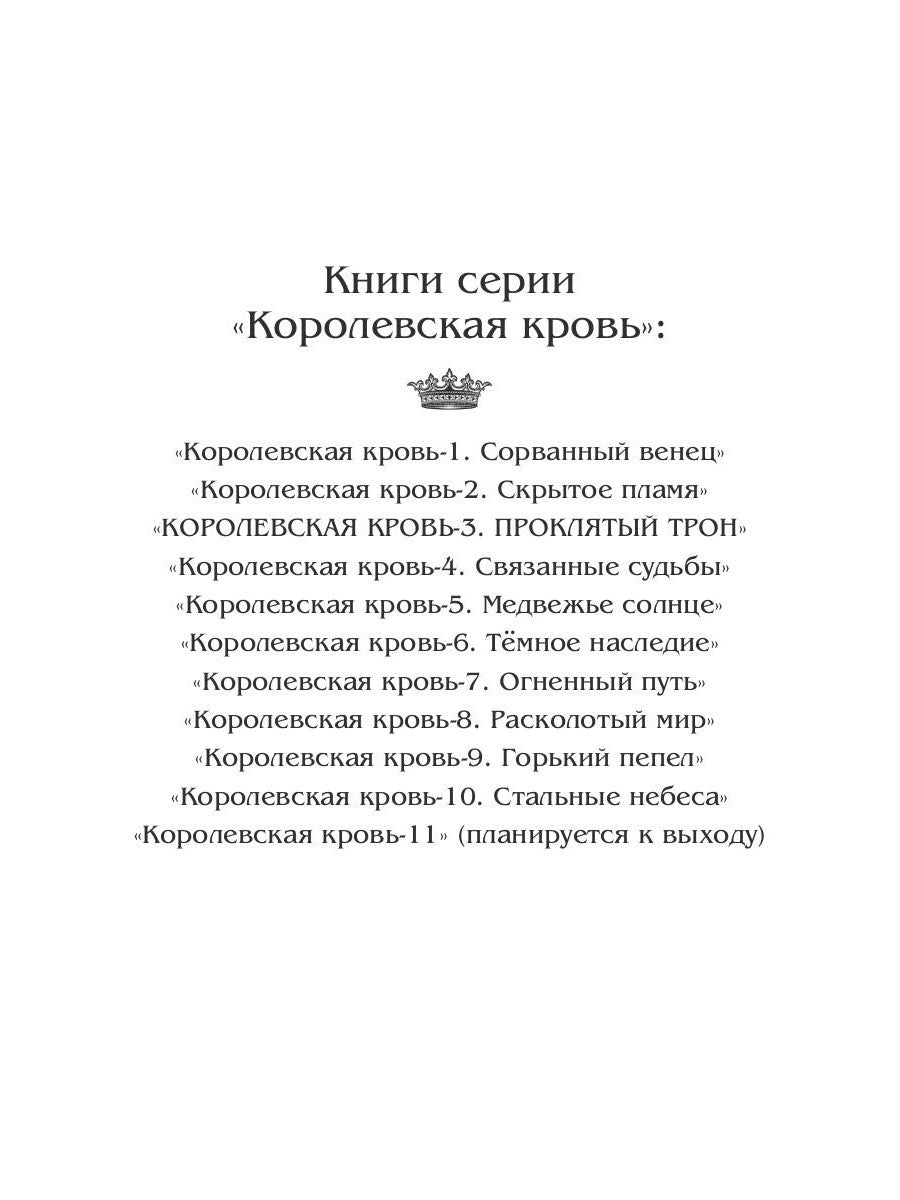Королевская кровь - 3: Проклятый трон (с автографом)