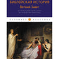 Библейская История. Ветхий Завет. От помазания царя Саула до Рождества Христова