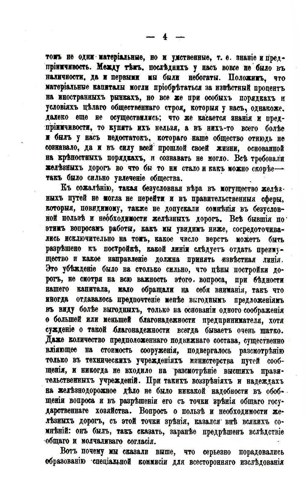История железнодорожного дела в России. (репринтное изд.)