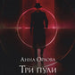 Три пули для копа
