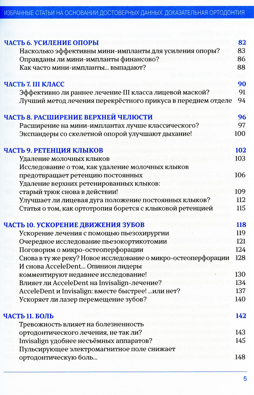 Доказательная ортодонтия. Избранные статьи на основании достоверных данных: с...
