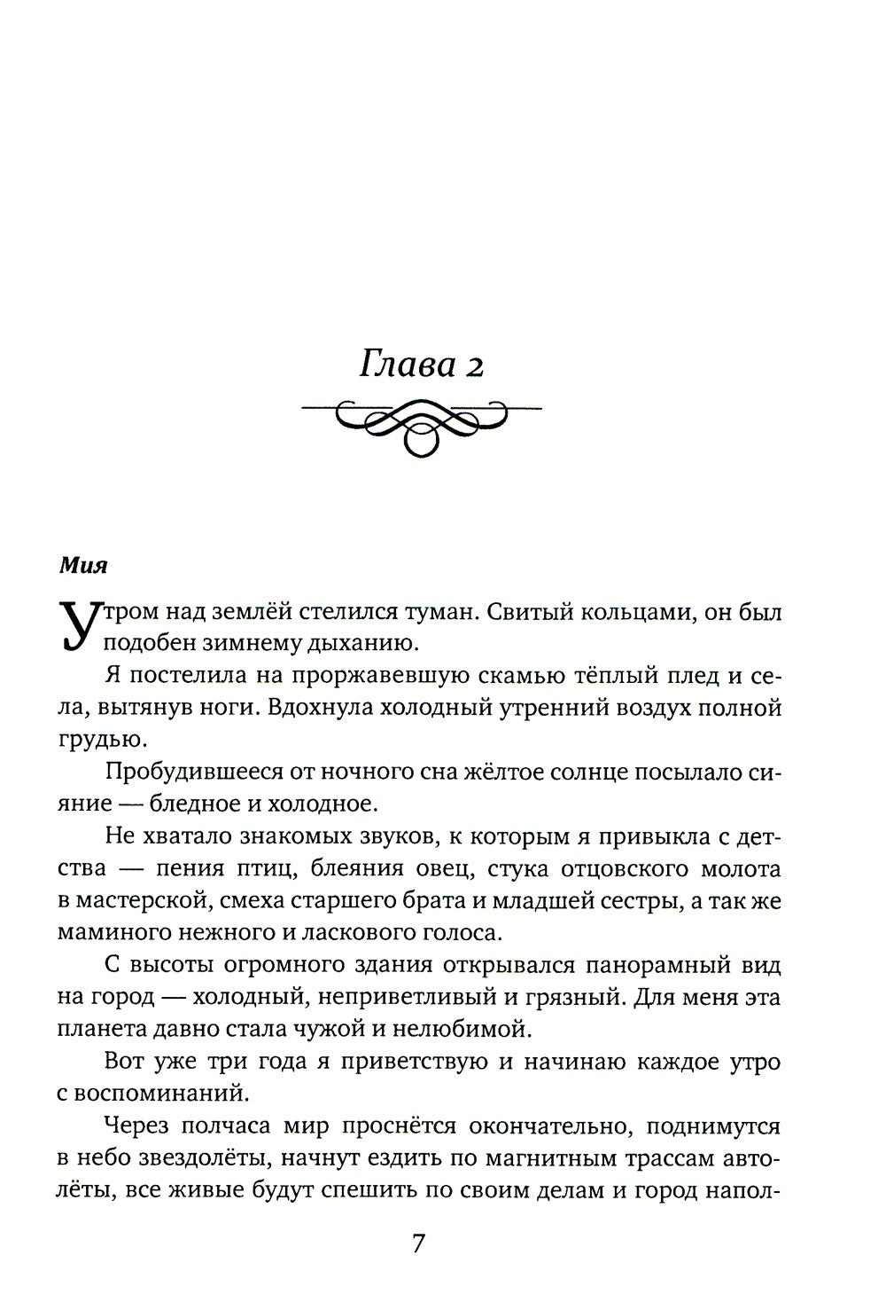 Невеста. Шипы и пепел нас венчали