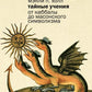 Тайные учения: От каббалы до масонского символизма
