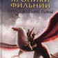 Хроники Фильнии. Пробуждение тьмы