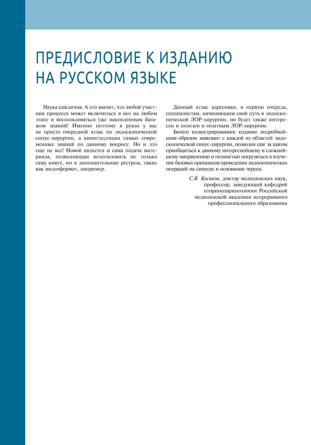 Атлас эндоскопической хирургии околоносовых пазух и основания черепа