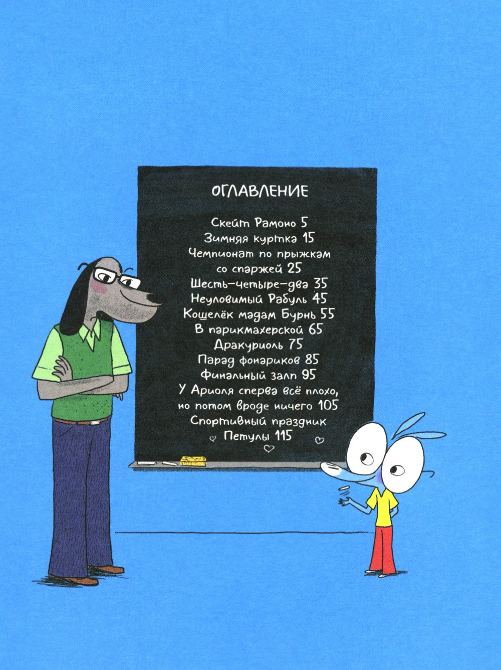 Ариоль. Господин пес. 2-е изд