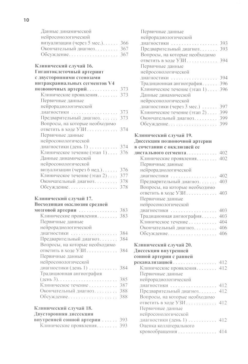 Нейросонология и нейровизуализация при инсульте. 3-е изд