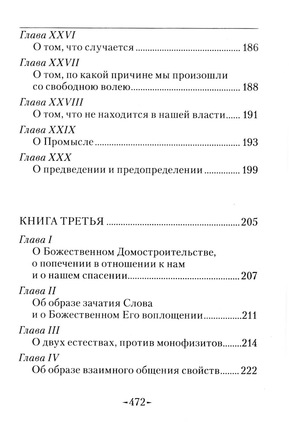 Точное изложение Православной веры