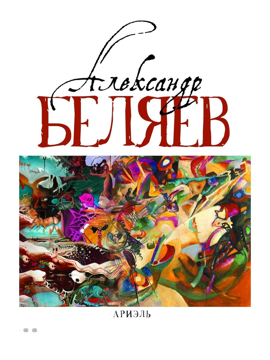 Ариэль: Звезда КЭЦ; Лаборатория Дубльвэ; Человек, нашедший свое лицо; Ариэль:...