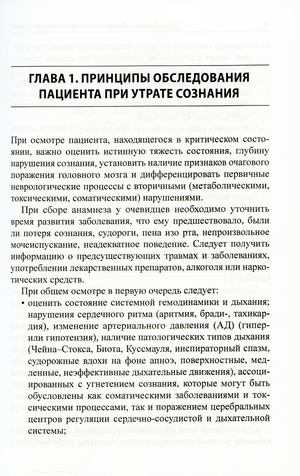 Неотложные состояния в неврологии: Учебное пособие. 3-е изд