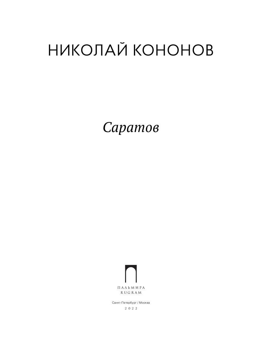 Саратов: сборник