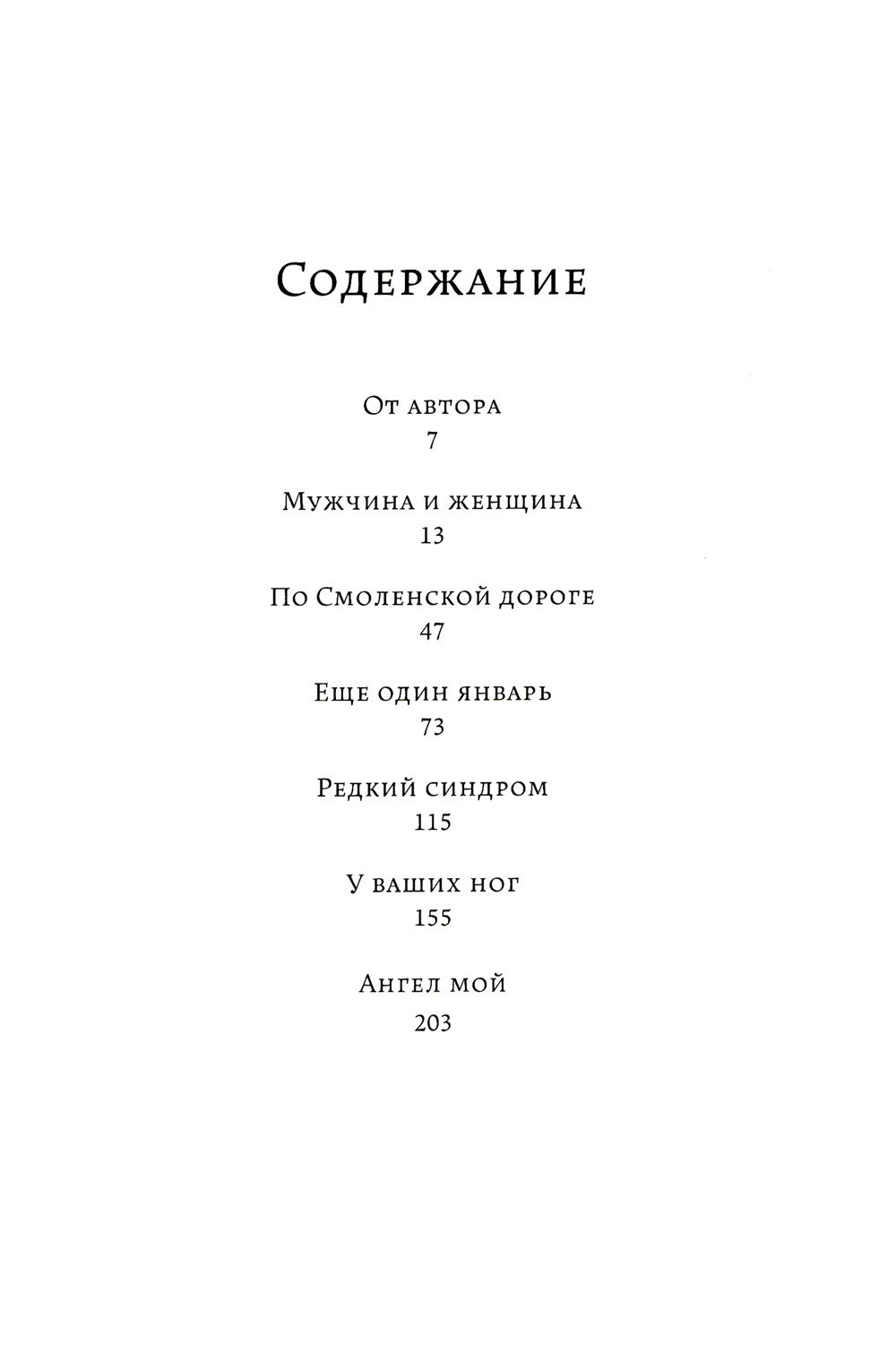 Синдром разбитого сердца: новеллы