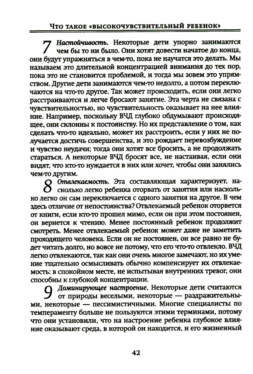 Высокочувствительный ребенок. Как помочь нашим детям расцвести в этом тяжелом...