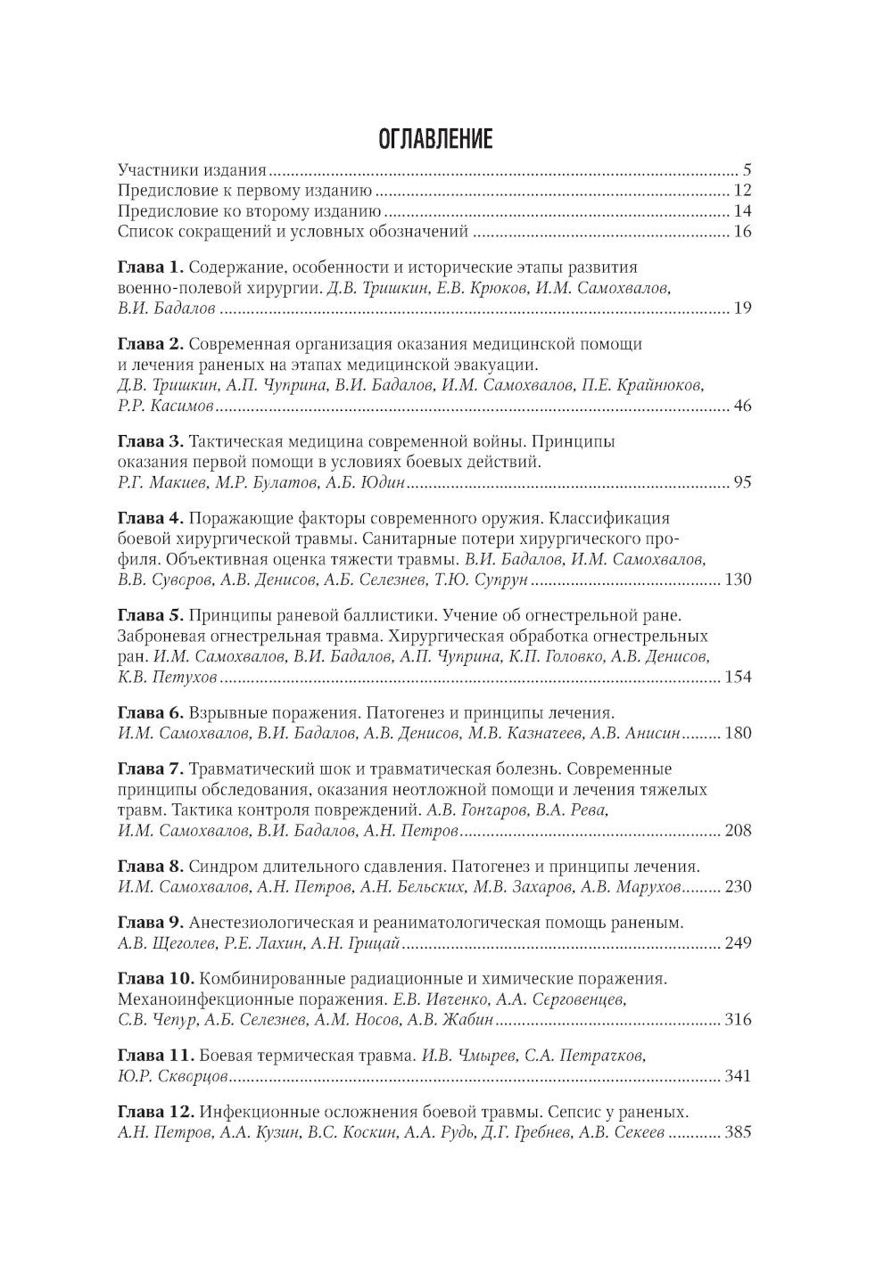 Военно-полевая хирургия. Национальное руководство. 2-е изд., перераб. и доп