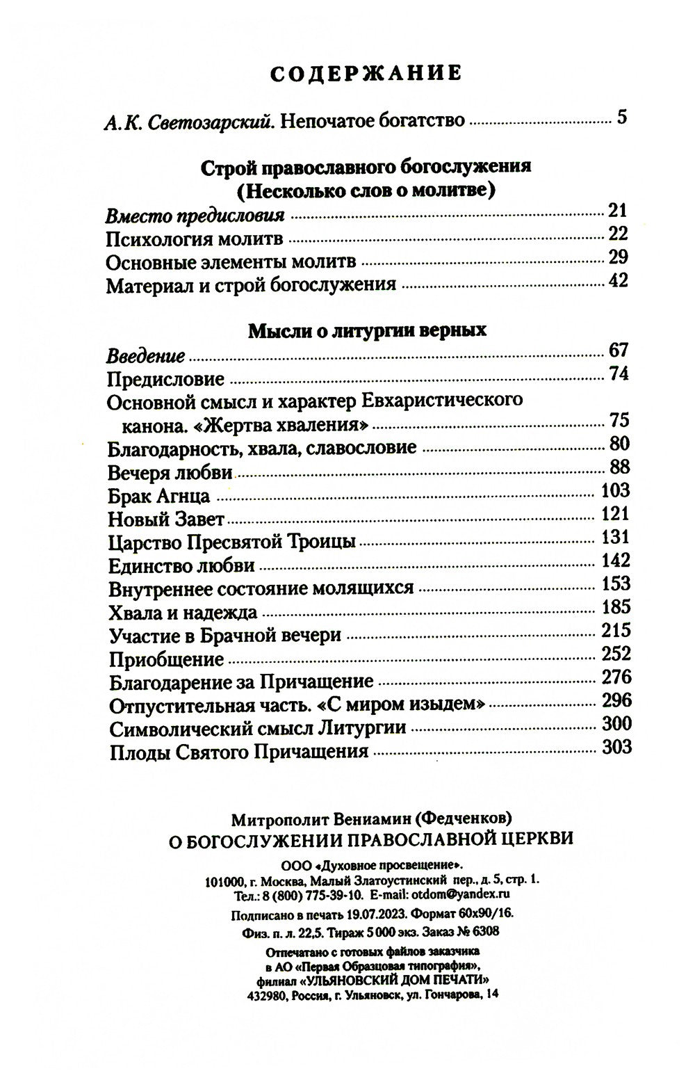 О богослужении Православной Церкви