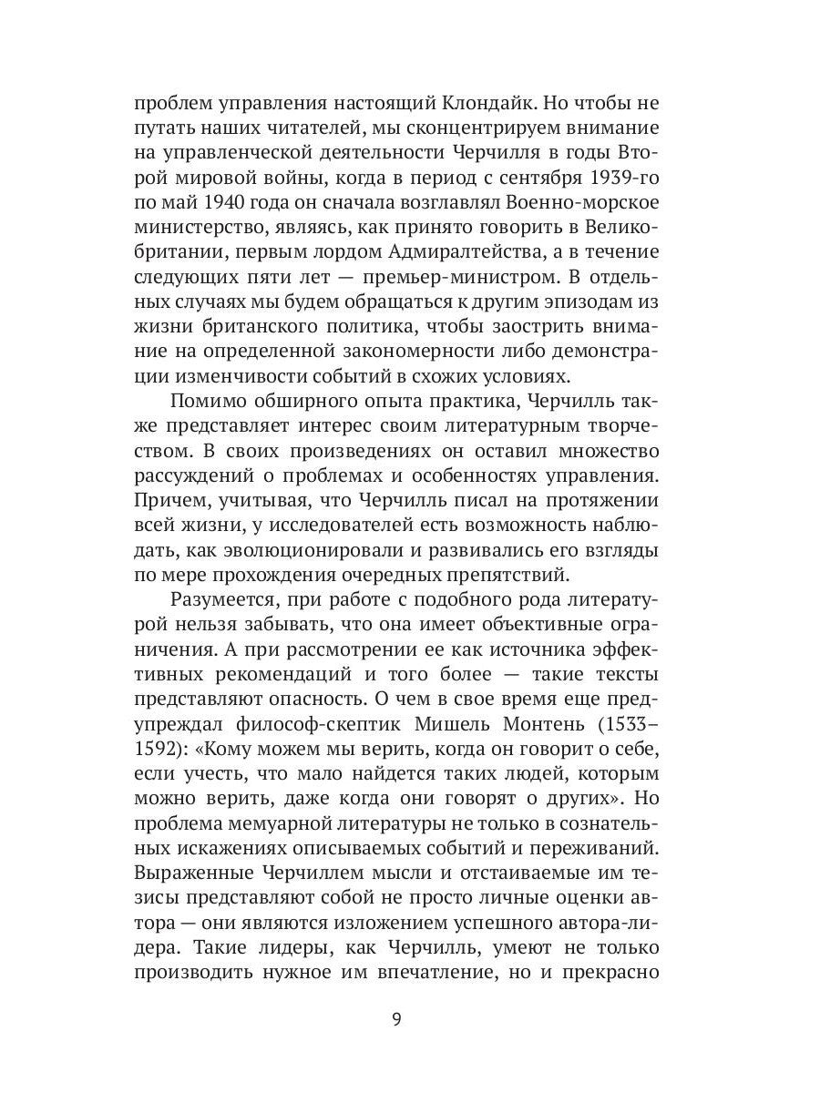 Рули как Черчилль. Уроки лидерства, управления и власти