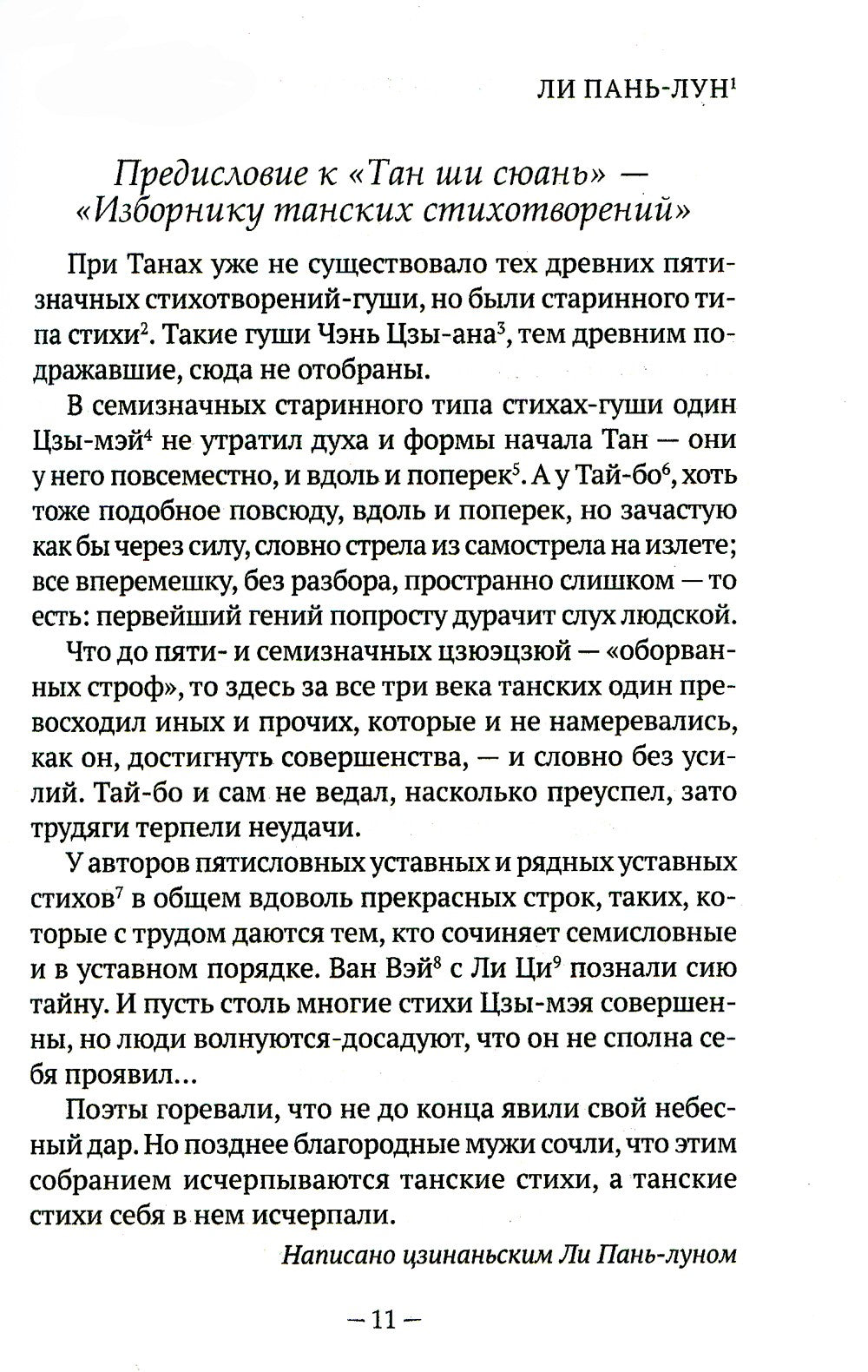 Традиционная китайская поэзия: антология