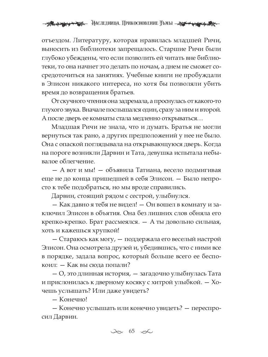 Наследница. Прикосновение Тьмы