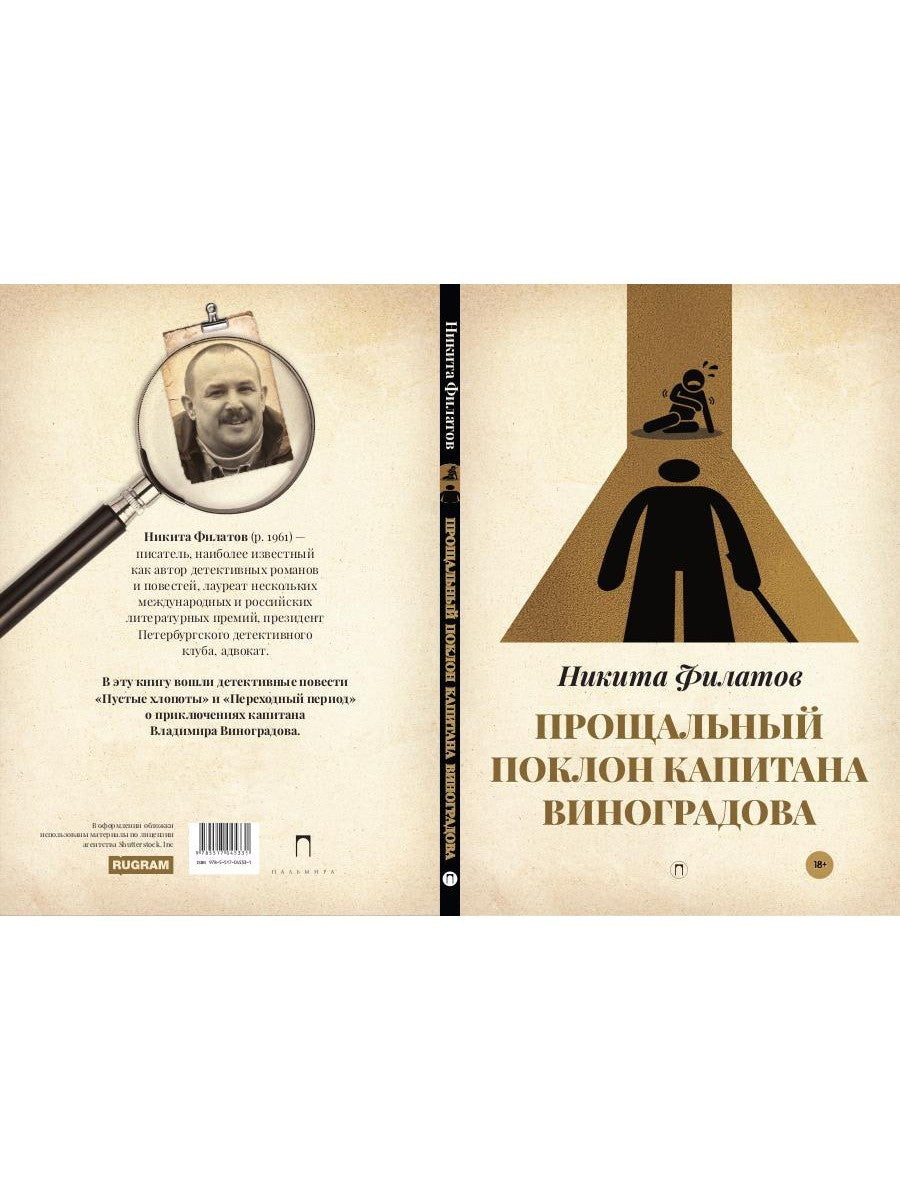 Прощальный поклон капитана Виноградова: повести