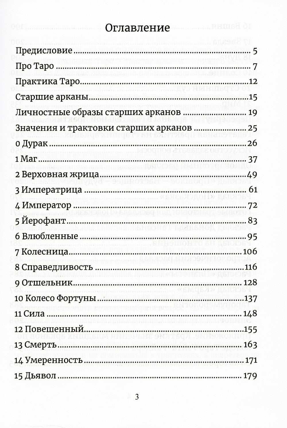 Карты Таро. Старшие арканы. Практическое руководство по Картам Таро