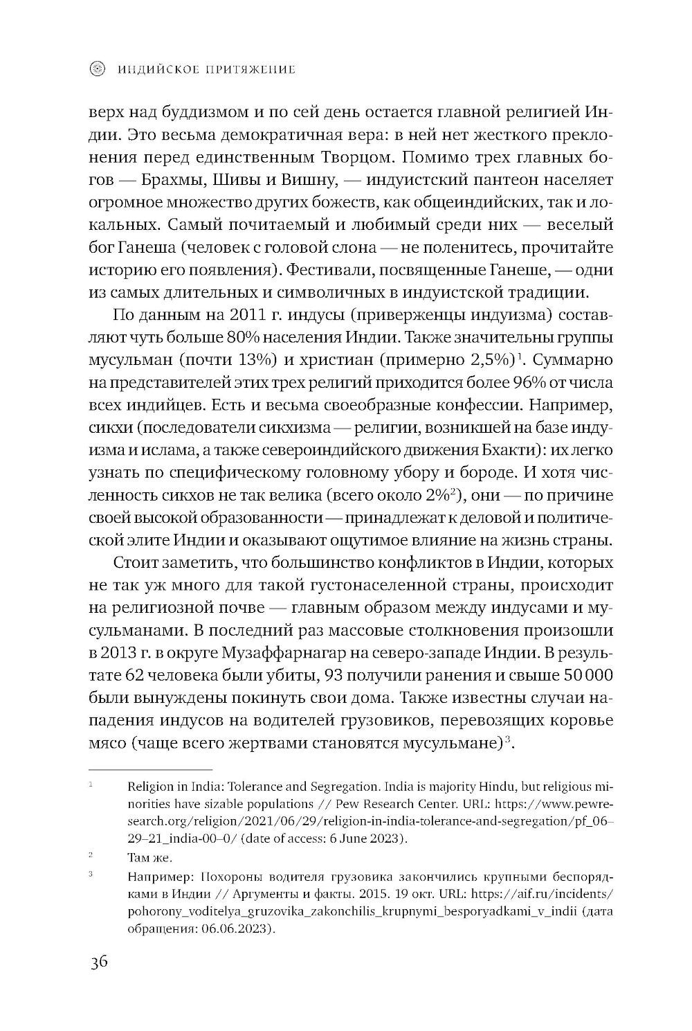 Индийское притяжение: Бизнес в стране возможностей и контрастов. 2-е изд., доп