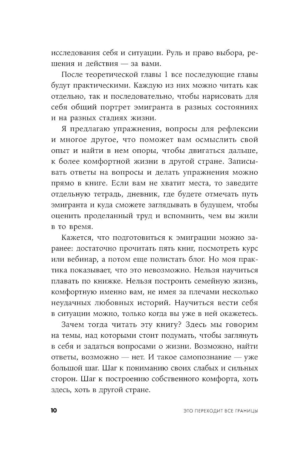 Это переходит все границы: Психология эмиграции. Как адаптироваться к жизни в...