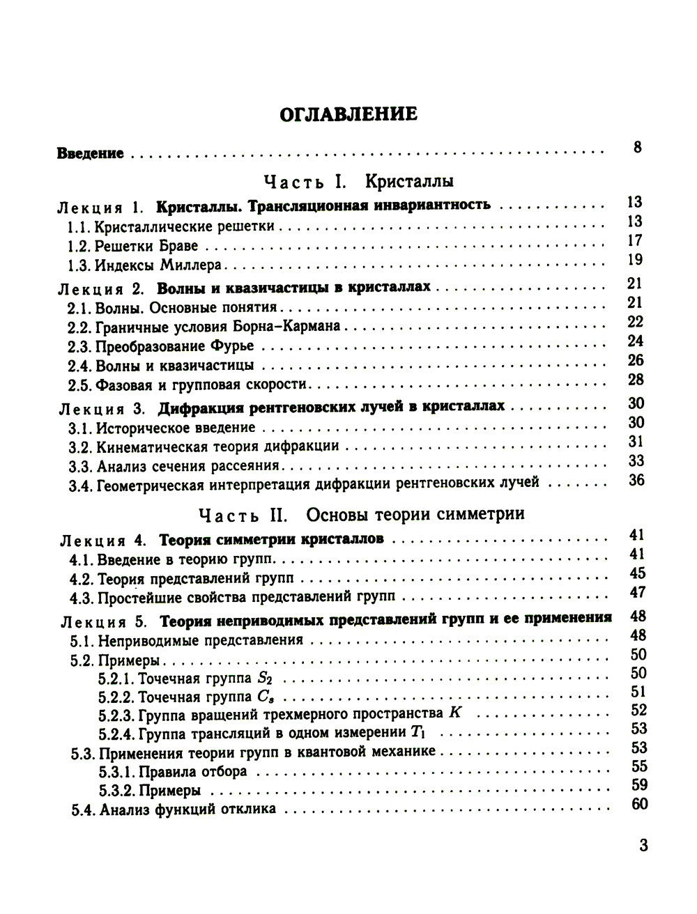 Физика конденсированного состояния. Курс лекций