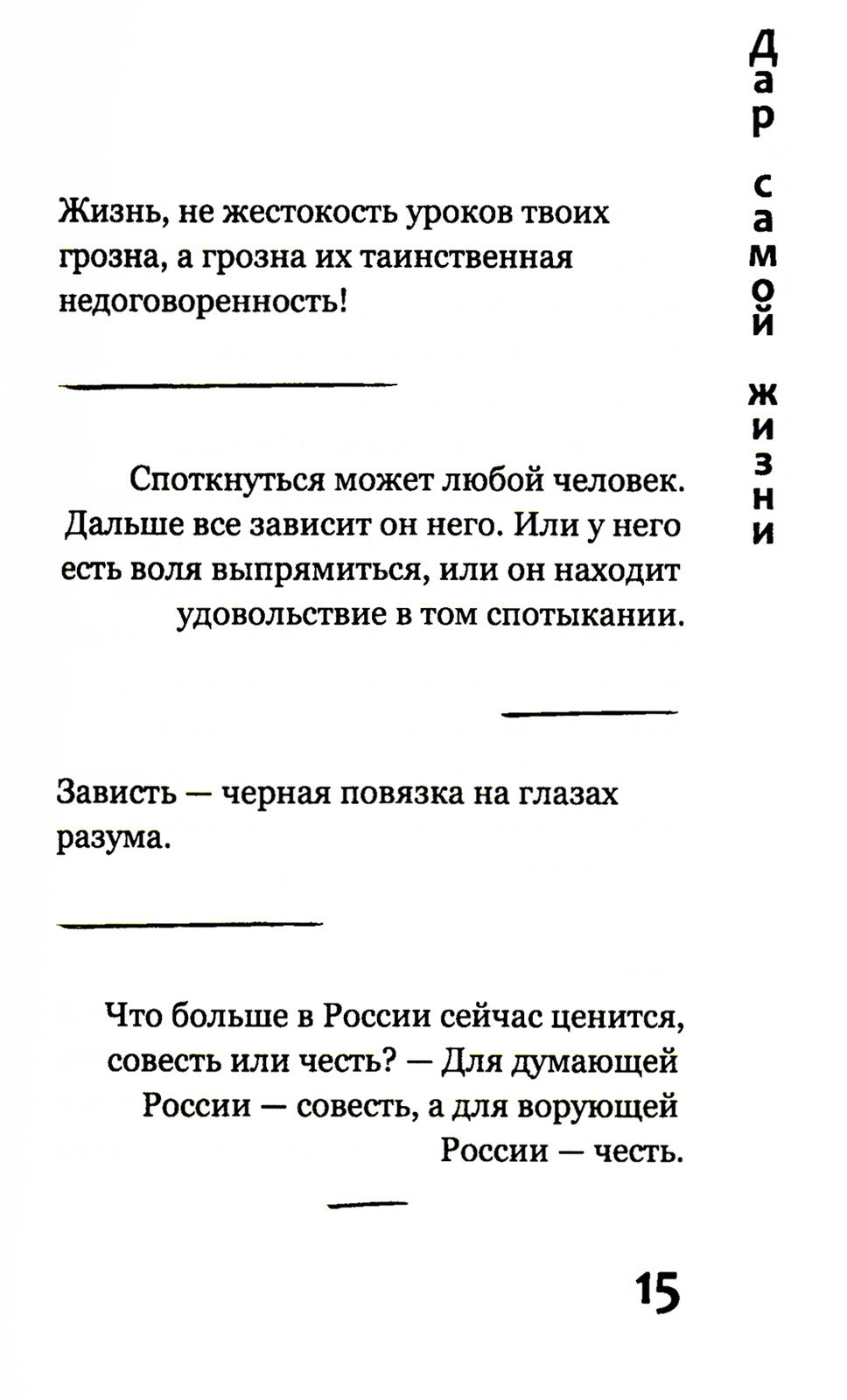 Дар самой жизни: размышления, записи, афоризмы
