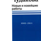 Новые и новейшие работы 2002-2011