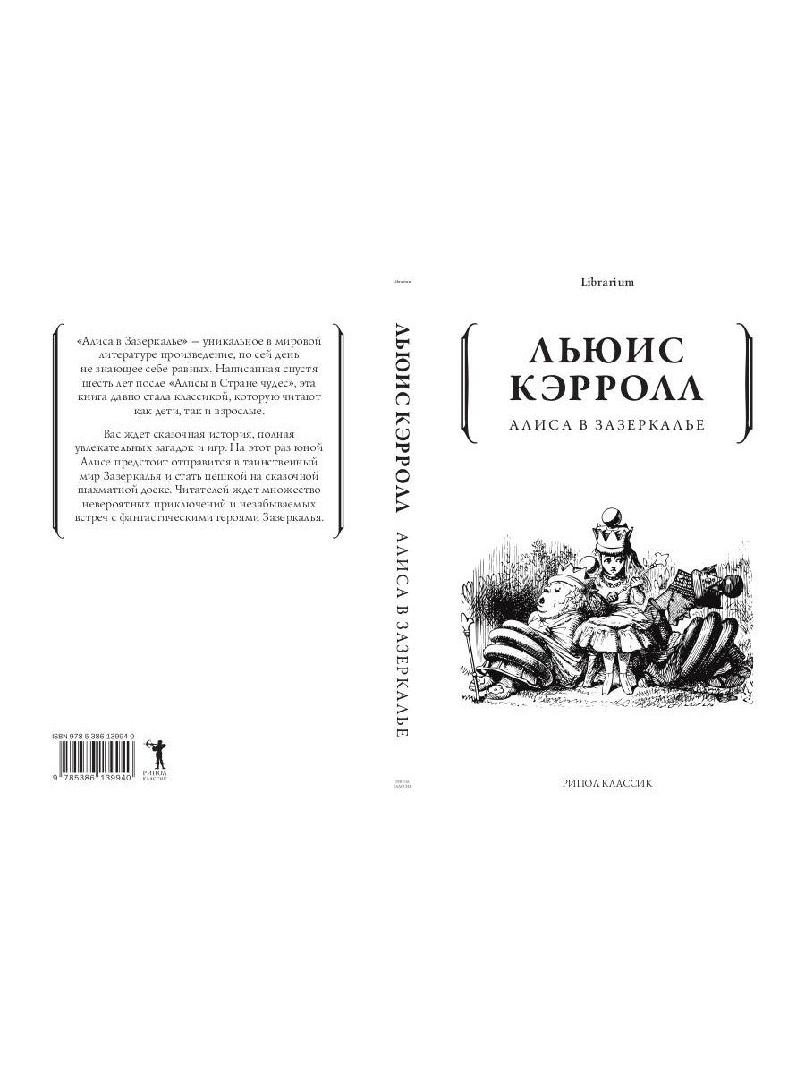 Алиса в Зазеркалье