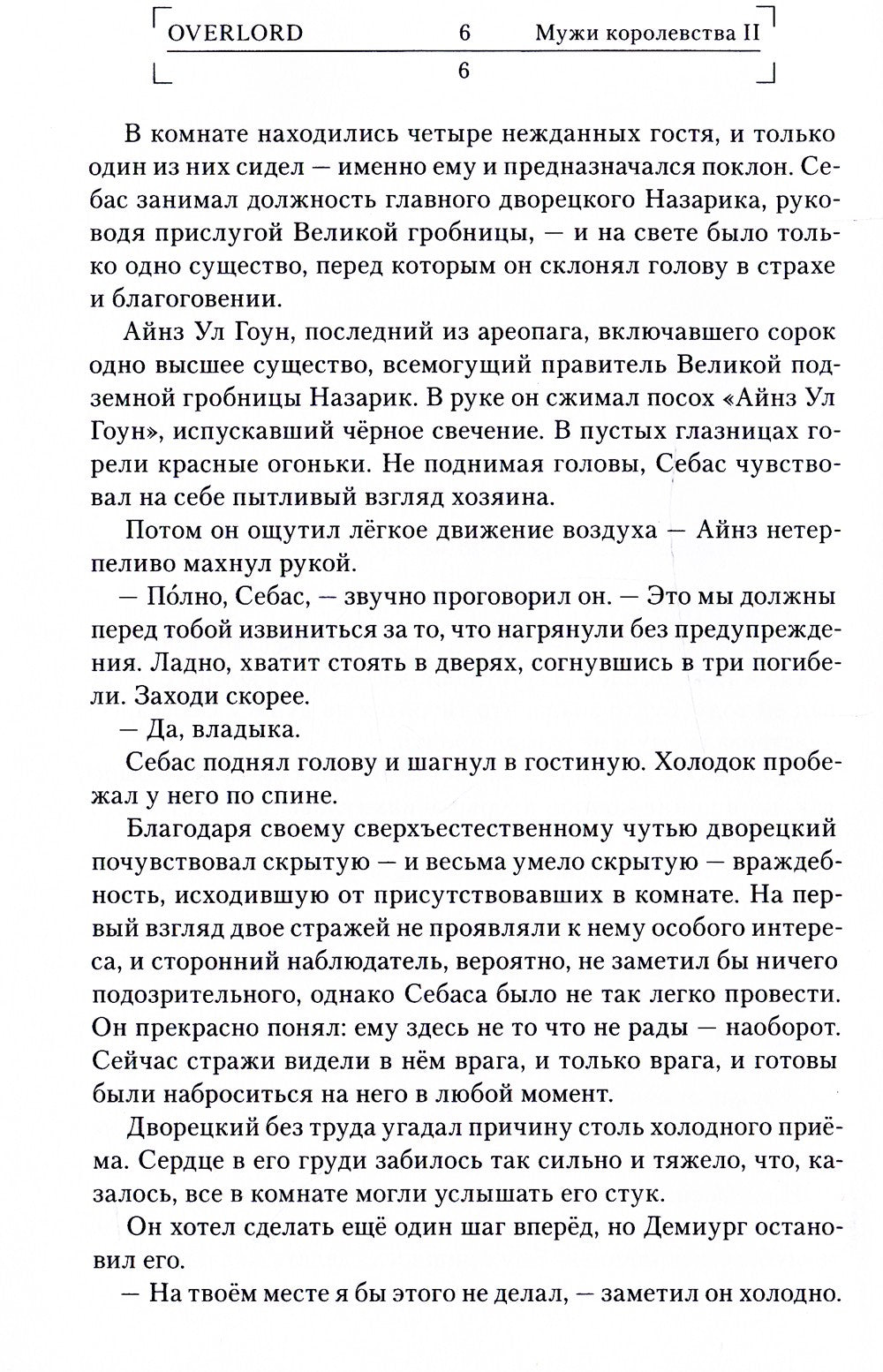Overlord. Т. 6: Мужи королевства II