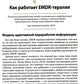 Искусство и наука EMDR: помощь психотерапевтам на пути от теории к практике