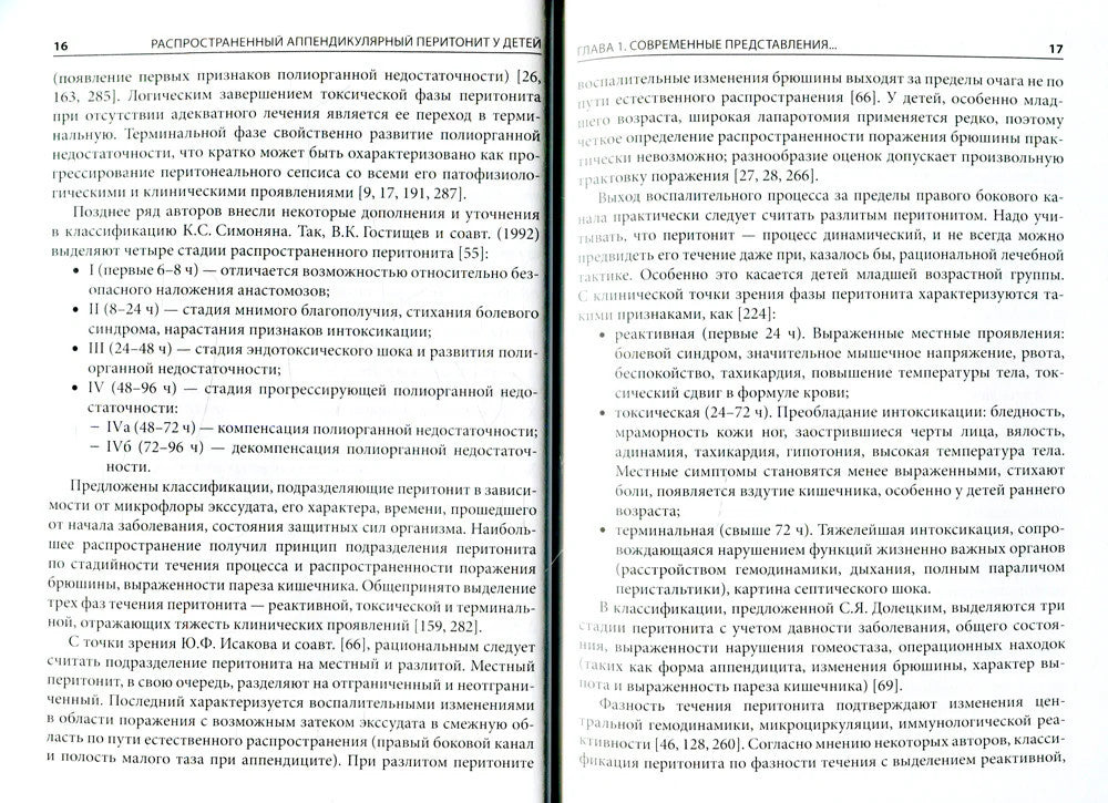 Распространенный аппендикулярный перитонит у детей