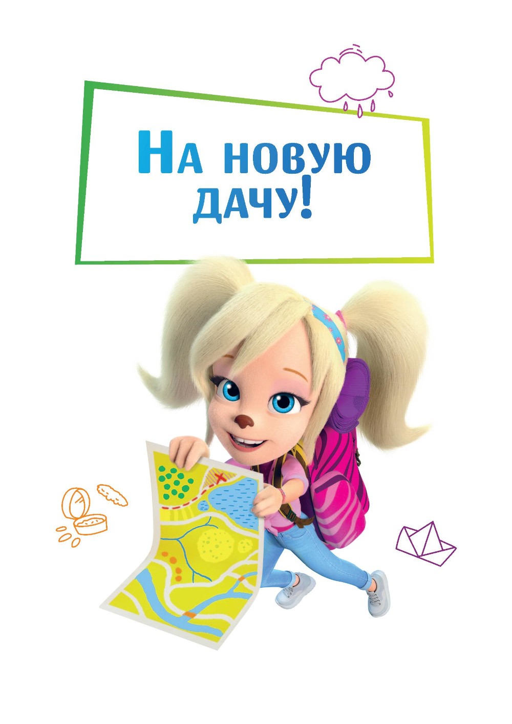 Барбоскины. Лето на даче