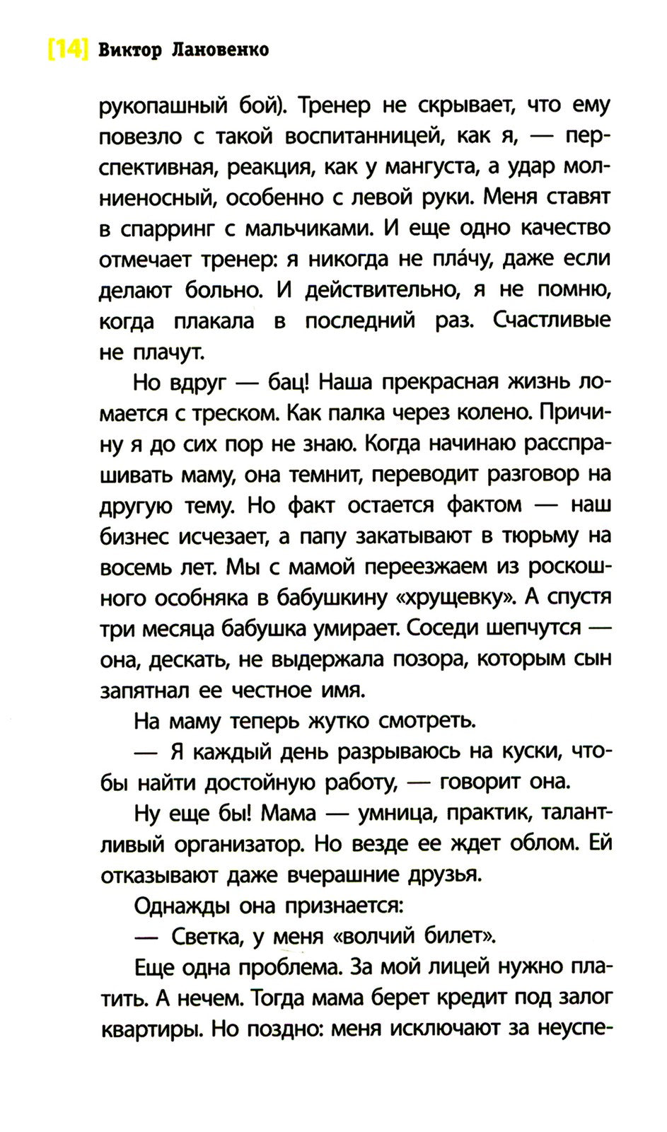 Злая девчонка: повесть