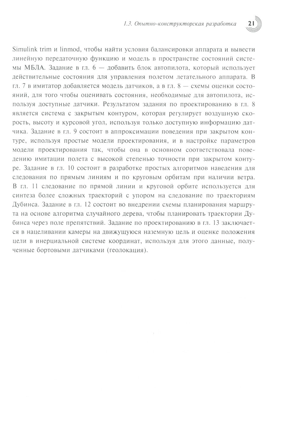 Малые беспилотные летательные аппараты: теория и практика