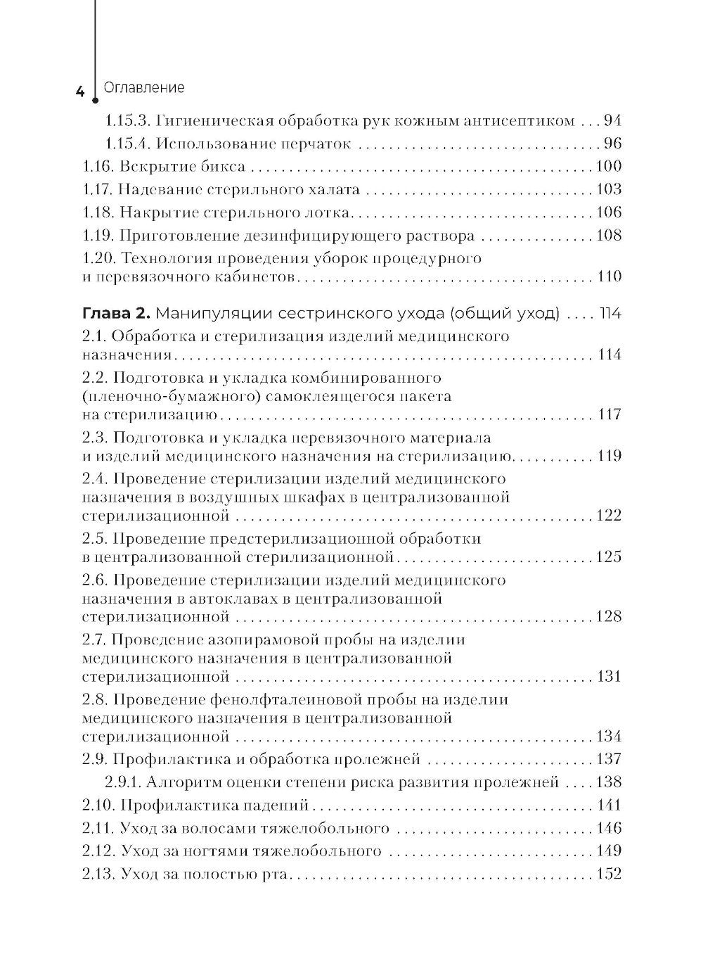 Главная медицинская сестра: стандарты деятельности персонала. Практическое ру...