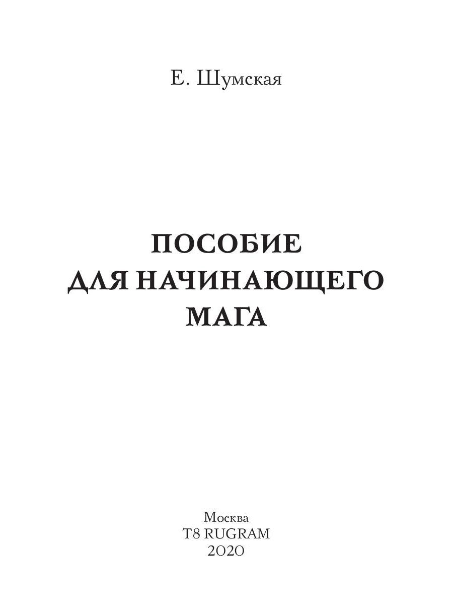 Пособие для начинающего мага