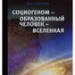 Социогеном - Образованный человек - Вселенная. 2-е изд
