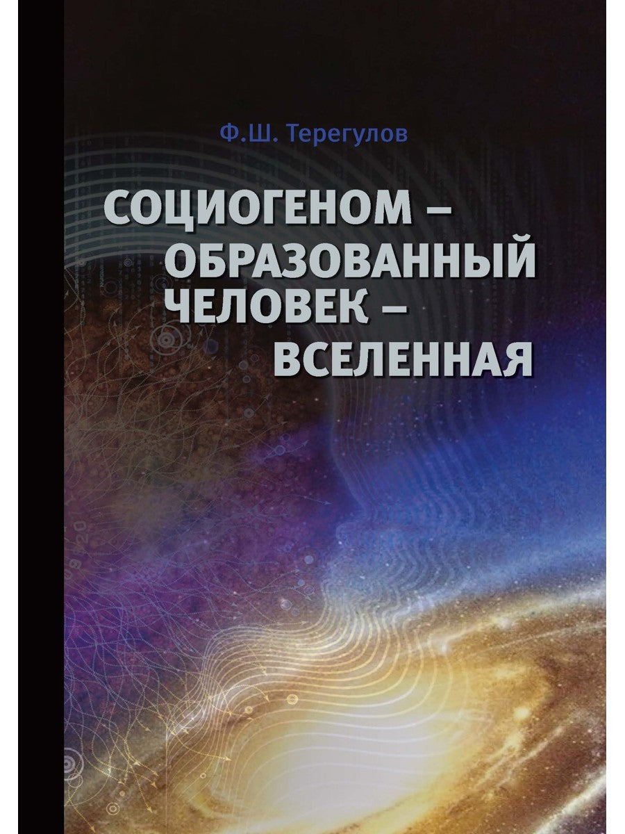 Социогеном - Образованный человек - Вселенная. 2-е изд