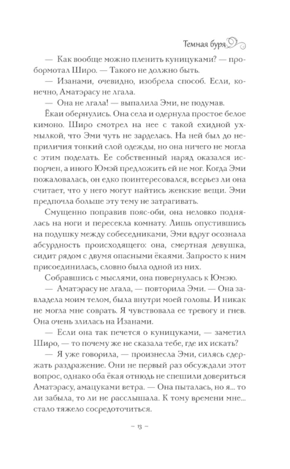 Темная буря: фантастический роман