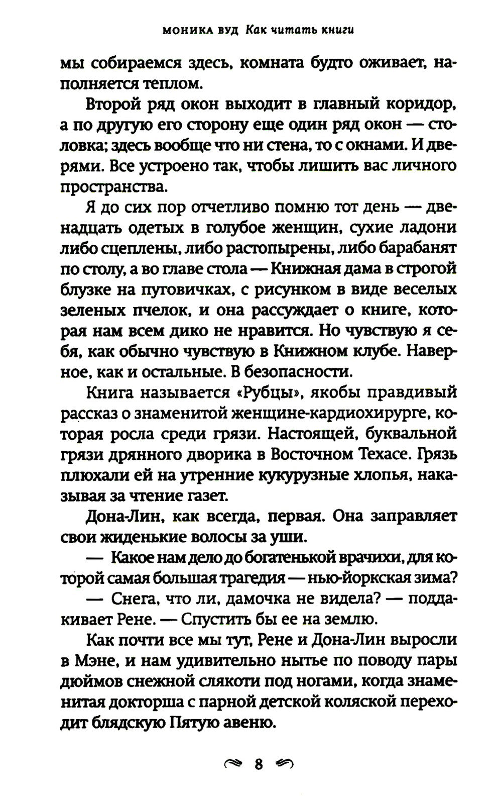 Как читать книги: роман