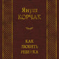 Как любить ребенка: книга о воспитании