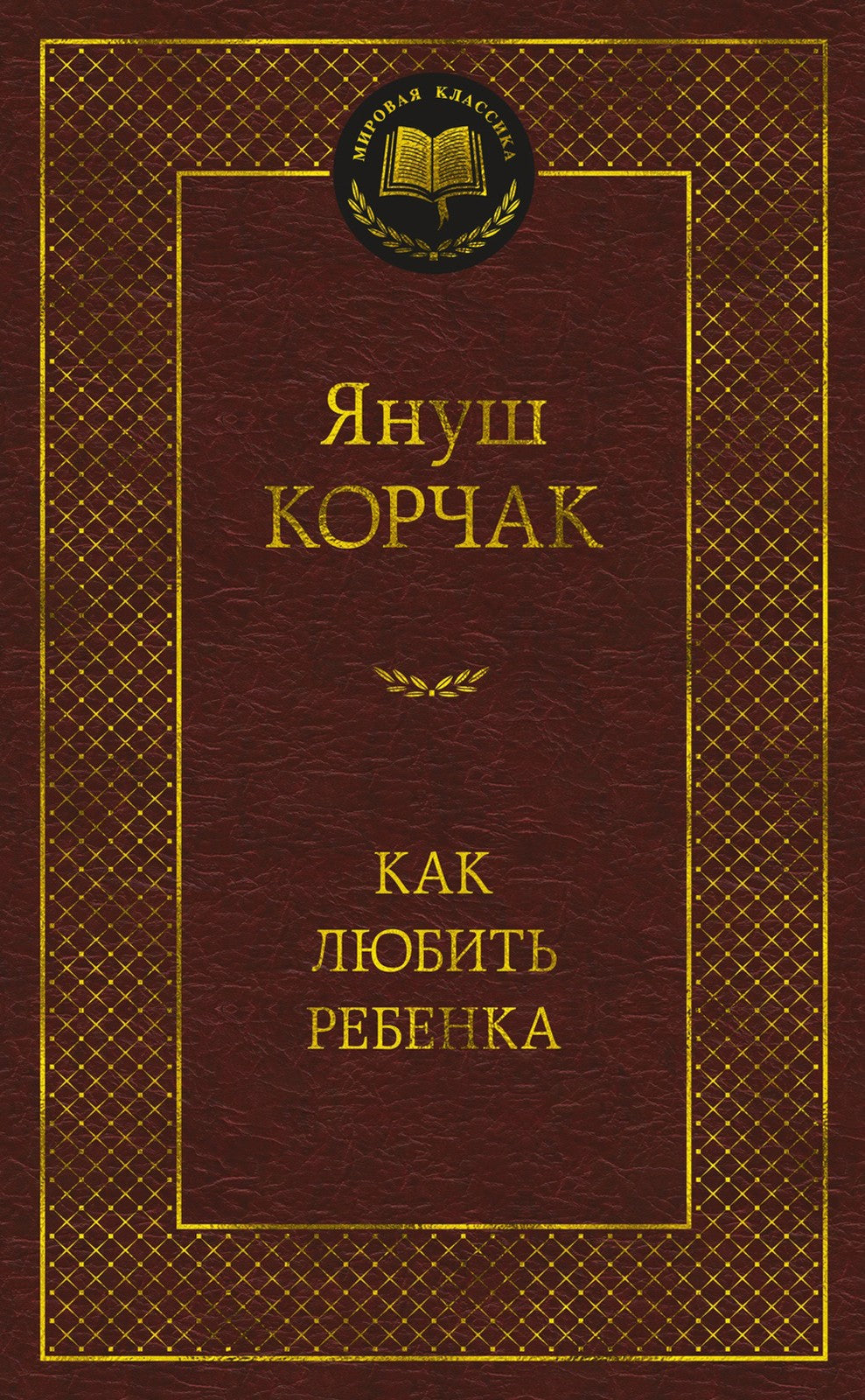 Как любить ребенка: книга о воспитании