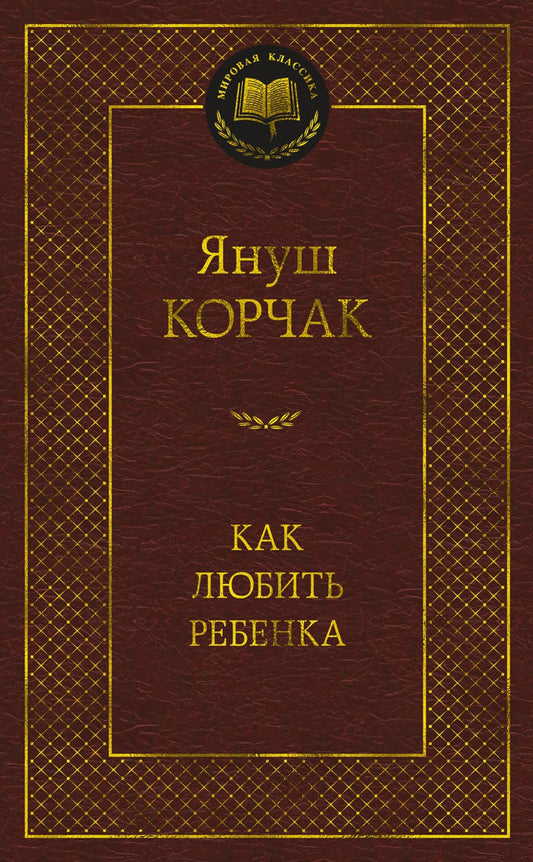 Как любить ребенка: книга о воспитании