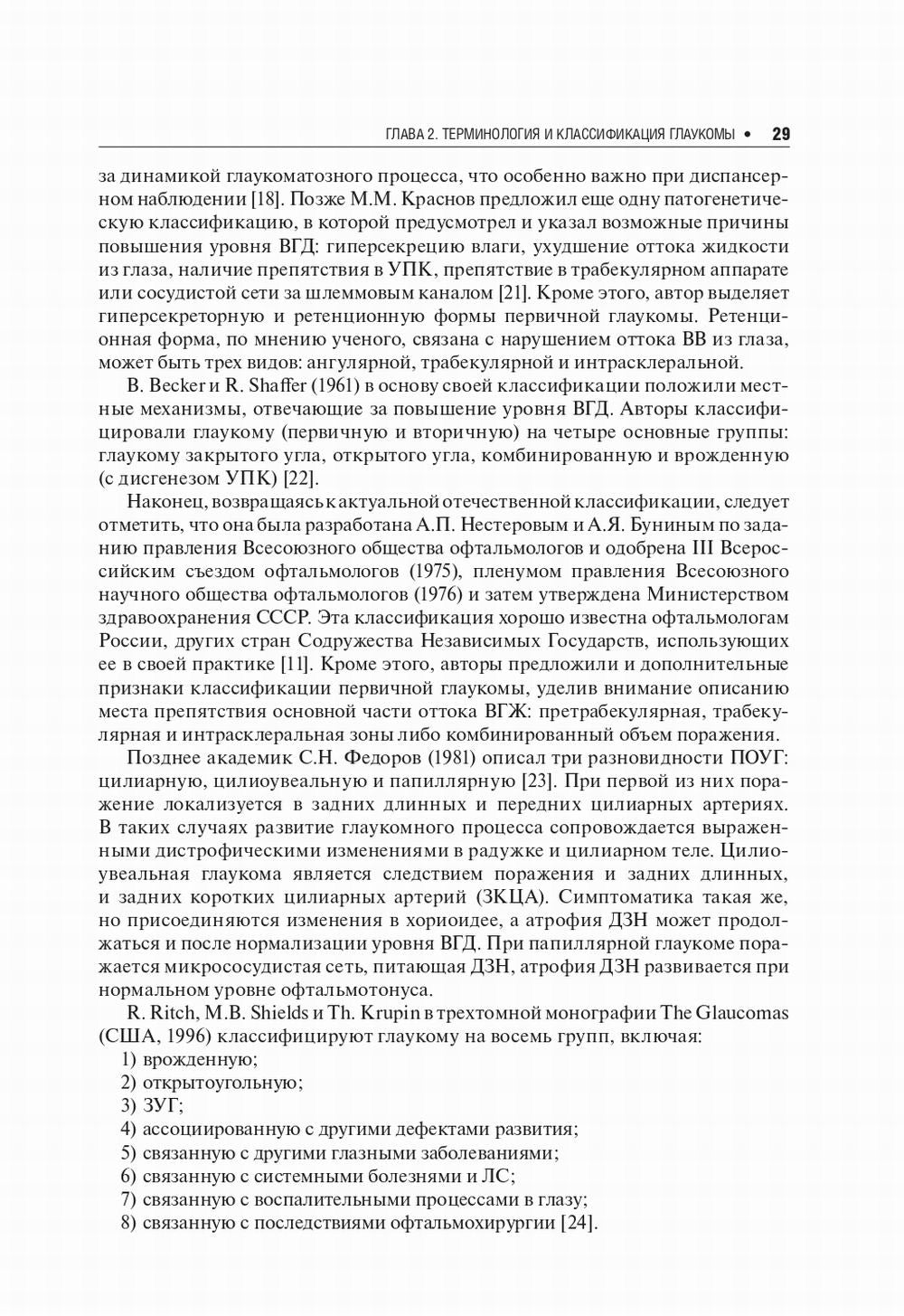 Первичная открытоугольная глаукома. Национальное руководство