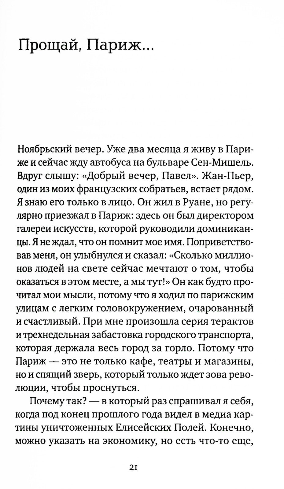 Иду неспешно: Очерки. Интервью. Статьи. Переводы