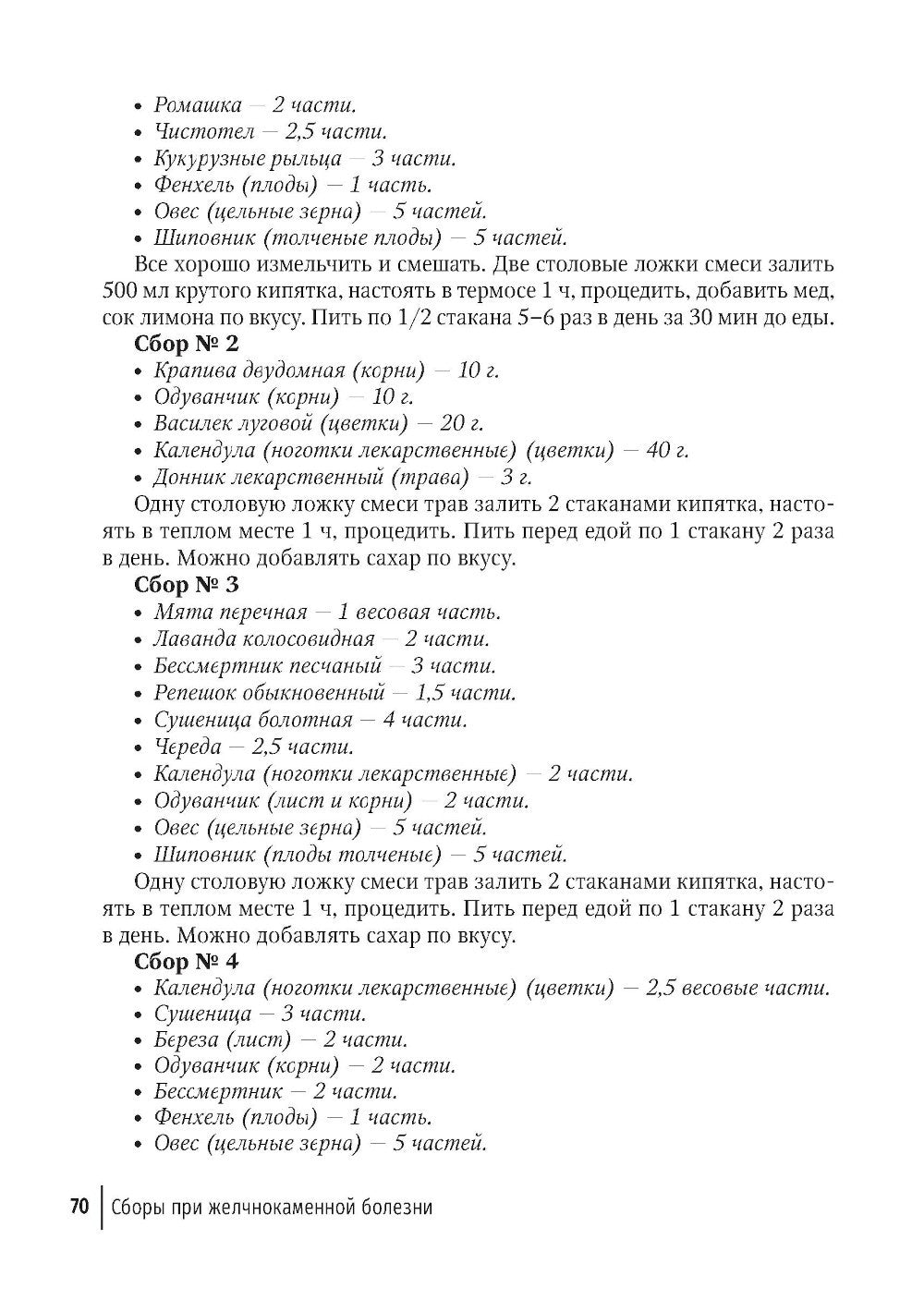 Фитотерапия. Улучшение показателей крови: справочник