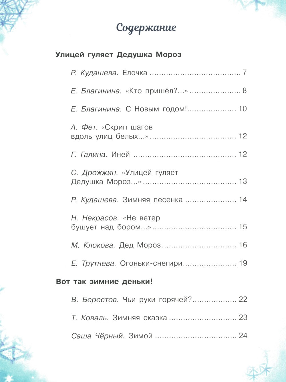 С новым годом! Стихи и сказки для детей