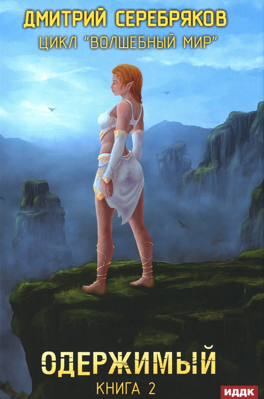 Волшебный мир. Кн. 2: Одержимый